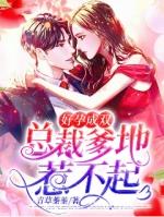 好孕成双总裁爹地惹不起