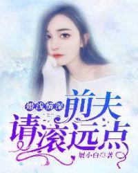 婚浅情深:前夫,请滚远点