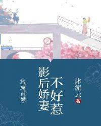 恃宠而婚:影后娇妻不好惹