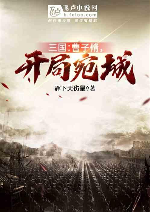 三国:曹子脩,开局宛城