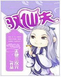 驭仙夫