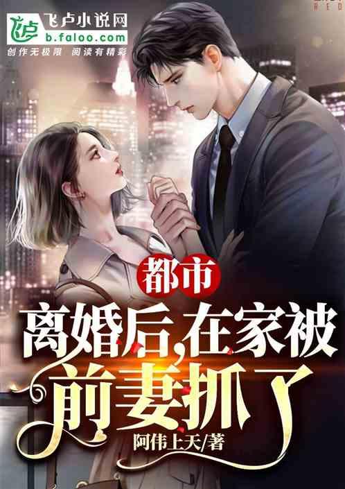 都市:离婚后,在家被前妻抓了