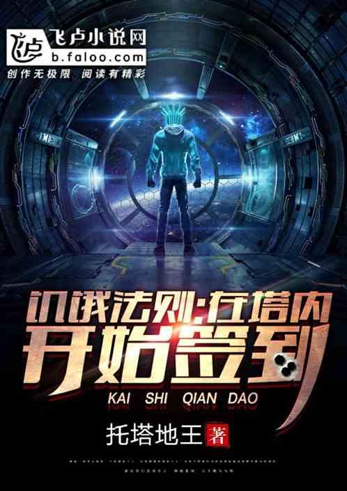 饥饿法则:从塔内开始签到