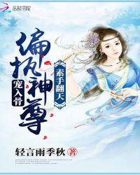 素手翻天:偏执神尊,宠入骨