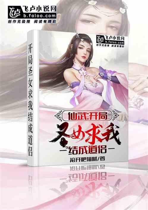 仙武:开局圣女求我结成道侣