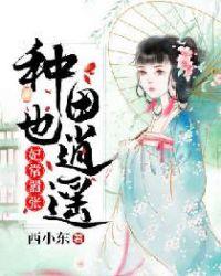 妃常嚣张:种田也逍遥
