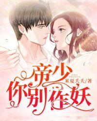 帝少,你别作妖