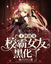 王牌甜宠:校霸女友黑化了