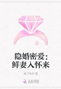 隐婚密爱:鲜妻入怀来