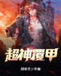 超神覆甲