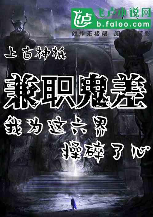 兼职鬼差:我为这六界操碎心