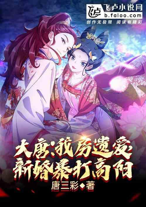 大唐:我房遗爱,新婚暴打高阳