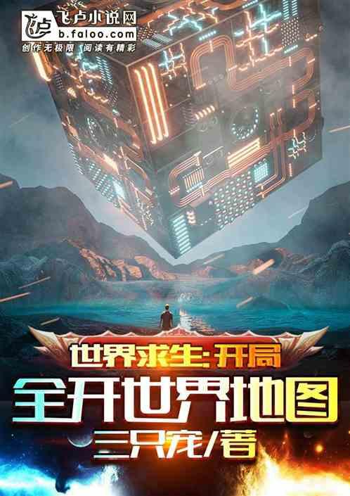 世界求生:开局全开世界地图