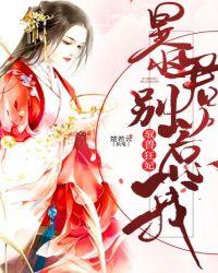 驭兽狂妃:暴君别惹我