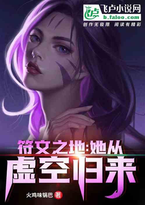 符文之地:她从虚空归来