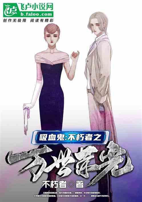 吸血鬼:不朽者之万世荣光