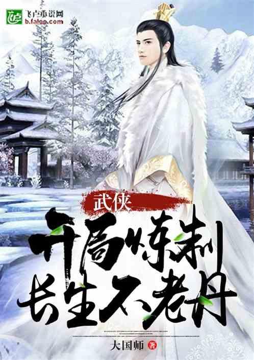 武侠:开局炼制长生不老丹