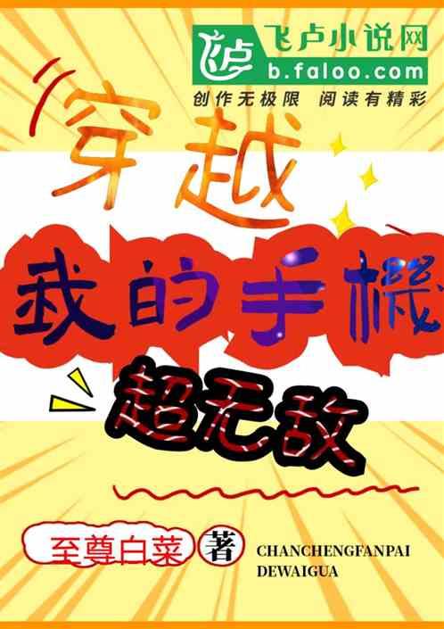 穿越,我的手机超无敌
