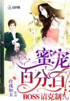 蜜宠百分百:boss,请克制!