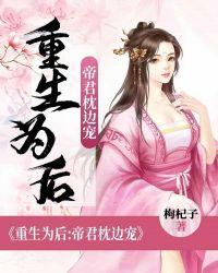 重生为后:帝君枕边宠