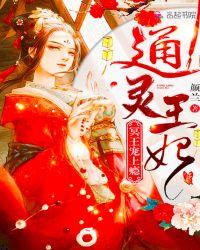 通灵王妃:冥王宠上瘾