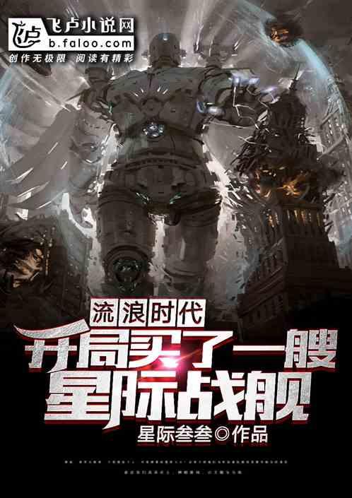 流浪时代:开局买了一艘星际战舰