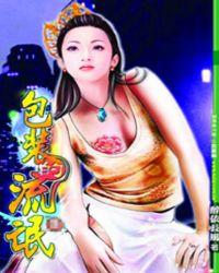艳福之重生:包装的小混混