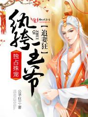 独占殊宠:纨绔王爷追妻狂