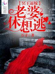 冥王逼嫁:老婆休想逃