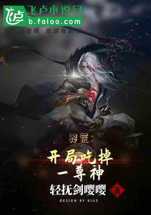 莽荒:开局吃掉一尊神