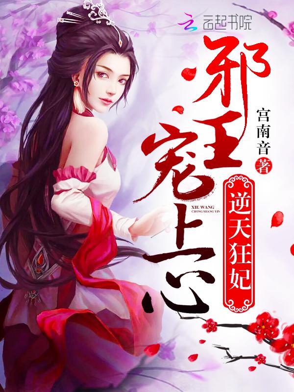 逆天狂妃:邪王宠上心