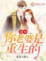谢少,你老婆是重生的