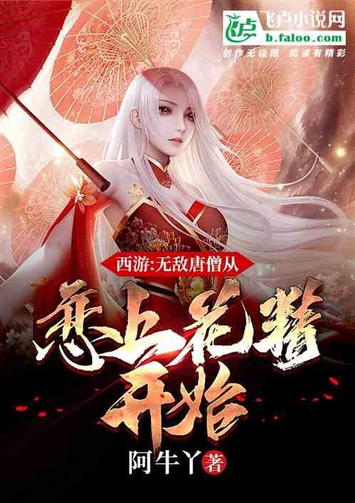 西游:无敌唐僧从恋上花精开始