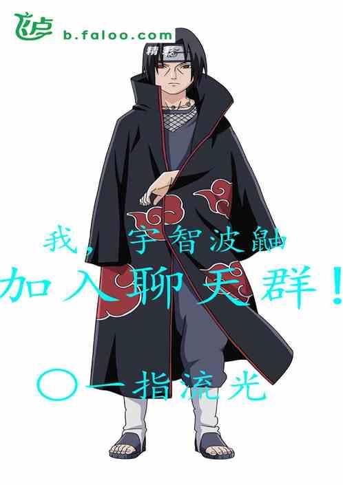 我,宇智波鼬,加入聊天群!