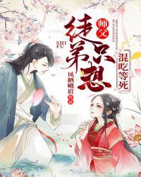 师父,徒弟只想混吃等死