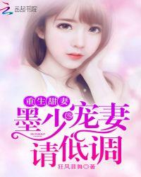 重生甜妻:墨少宠妻请低调