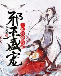 邪王盛宠:王妃可盐可甜