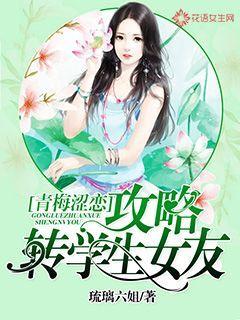 青梅涩恋:攻略转学生女友
