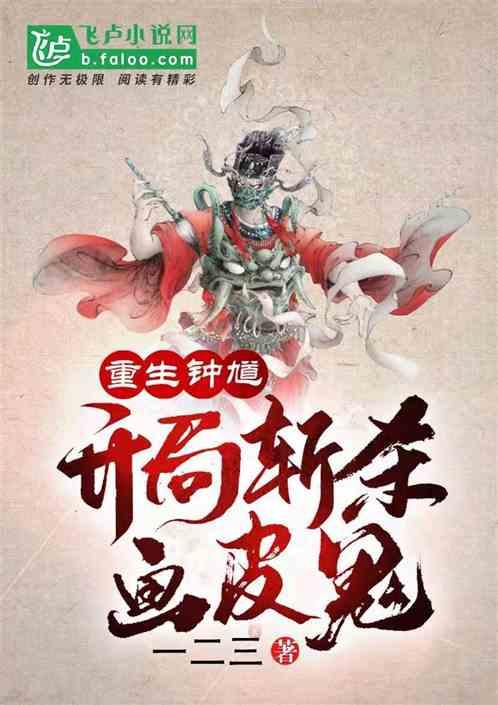 重生钟馗,开局斩杀画皮鬼