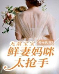 无敌宝宝:鲜妻妈咪太抢手