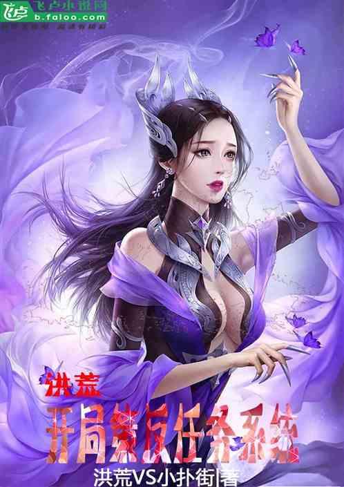 洪荒:开局系统跟我去造反