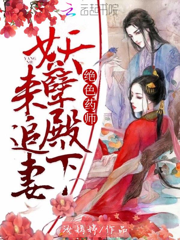 绝色药师:妖孽殿下来追妻