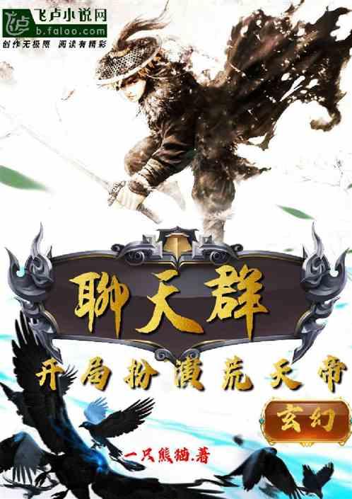 聊天裙,开局扮演荒天帝!