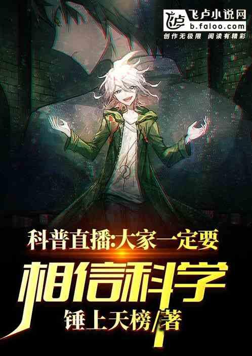 科普直播:大家一定要相信科学!