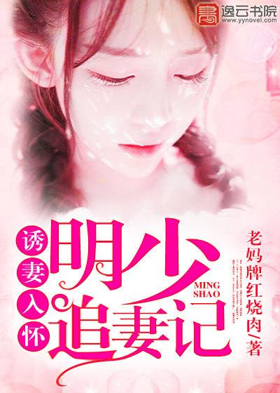 诱妻入怀,明少追妻记
