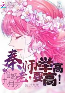 偷婚九月天:秦老师,要举高高!