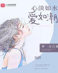 心淡如水,爱如潮