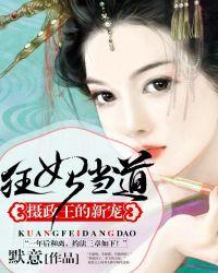 狂妃当道:摄政王的新宠