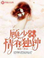 豪门团宠:顾少情有独钟