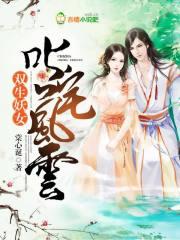 双生妖女:叱咤风云
